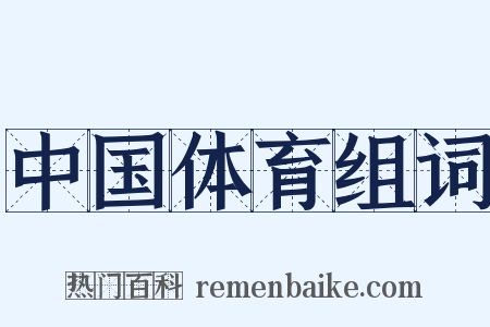 中国体育组词是什么意思的图片